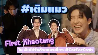 #เฟิร์สข้าวตัง ชวน #เติมแมว ใน #เปย์รักด้วยแมวเลี้ยง #CatForCash 