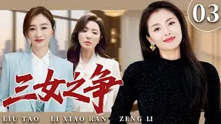 【2025超火情感剧】三女之争03 丨刘涛、李小冉、曾黎为了财富展开博弈，谁将赢得最后的胜利？#剧情 #婚姻 #cheating #divorce
