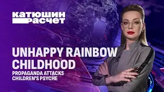 Hysteria in the West: LGBT propaganda attacks children's psyche. Katyusha's calculation