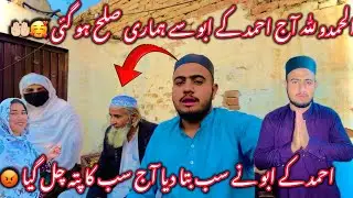 Alhumdulilah Aj Ahmad Ky Abu Sy Hmary Sulah Ho Gai🥰||Ahmad Ky Abu Ny Sab Bta Dya||Aj Sab Ka Pata Lag