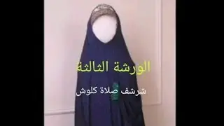 خياطة شرشف صلاة كلوش (حسب العمر) مبتدئات 9/2