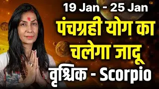 वृश्चिक राशि 19–25 जनवरी 2026 | भाग्य का पूरा साथ मिलेगा | #scorpio #rashifal2026