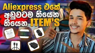 අලි එක්ස්ප්&zwj;රස් එකෙන් ගන්න පුළුවන් අඩුම Items මෙන්න |Aliexprees New User Tricks❗