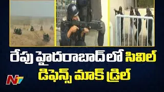 Civil Defense Mock Drill: రేపు హైదరాబాద్⁪లో సివిల్ డిఫెన్స్ మాక్ డ్రిల్ | Hyderabad |Special Report