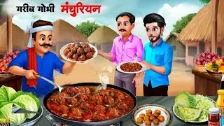 गरीब गोभी मंचूरियन वाली | Gareeb GobhiManchurian Wali | Hindi Kahani | MoralStories |Hindi Story