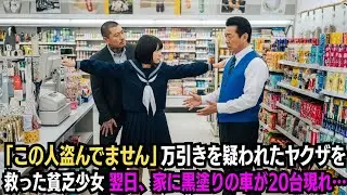 「この人は無実です」万引きを疑われたヤクザを救った貧乏少女→翌日、家に黒塗りの車が20台現れ…