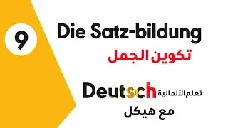 تعلم الألمانية مع هيكل (تكوين الجمل) الحلقة التاسعة