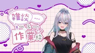 【朝活&昼活】だらっとラジオ～ちょい作業～【雑談&歌枠】