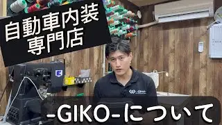 【自動車内装専門店】-GIKO-について