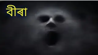 Bira assamese folklore history in assamese / ghost
