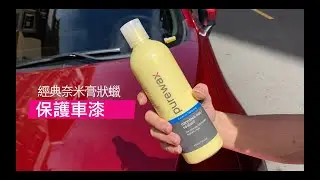 Purewax經典奈米膏狀蠟 使用方法