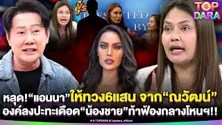“เจ๊กันย์”หลุด“แอนนา”ให้ทวง6แสนจาก“ณวัฒน์”-องค์ลงปะทะเดือด“น้องชาย”ท้าฟ้องกลางโหนฯ | TOP DARA