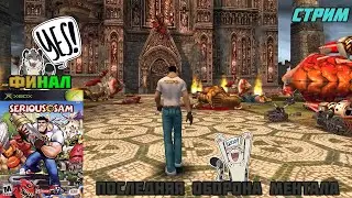 Марафонный стрим по Serious Sam Xbox + VR The Last Hope