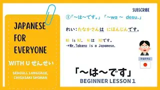 Japanese for Everyone Lesson1-1 「～は～です。」