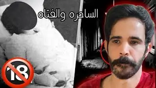 قصة الفتاه مع الساحره التي عذبتها حتى الإغماء احذر من شياطين مواقع التواصل 🔞