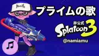 プライムシューターの歌【スプラトゥーン3 / スプラ3 / Splatoon3】武器の歌シリーズ