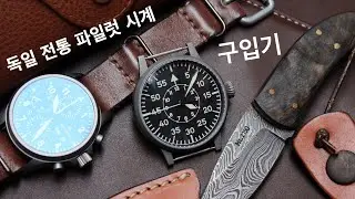 여보 미안해... 한정판은 못 참지! 독일 전통 파일럿 시계 구입했습니다. 과연 뭐 구입했을까요? (부제 스토바, 라코)