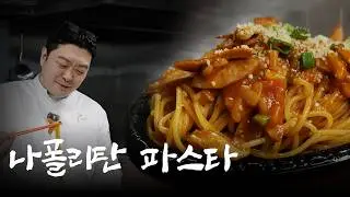 나폴리탄 파스타 1타 강의