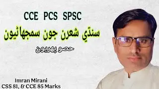 سنڌي شعرن جون سمجهاڻيون | Explanation of Sindhi Poetry | For CCE PCS SPSC | Imran Mirani