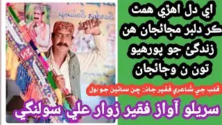 Ia dal Ahri hmath kar dalbar manajha ga #faqeer #sindhisong #newsindhisongsfoziasoomro