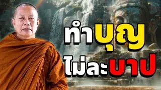 บางคนทำบุญแต่ไม่ละบาป จงใช้ชีวิตบนความไม่ประมาท #ธรรมะคลายทุกข์ #พระมหาบุญช่วย ปัญญาวชิโร #แก้กรรม#2