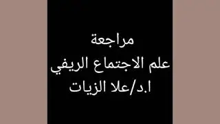 علم الاجتماع الريفي _ مراجعة المقرر_الدكتورة/علا الزيات