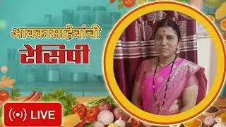 Aakkasahebanchi Recipe लाइव्ह आहे! / वरण-भात . डिंगरी ची भाजी आणि भाकरी