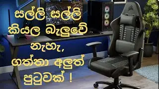 Unboxing Corsair TC100 RELAXED Gaming Chair | TC100 Gaming Chair සිංහල Review එක