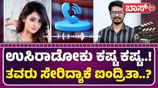 ಮನೆಯಲ್ಲಿ ಐಂದ್ರಿತಾಗೆ ಎದುರಾದ ಗಂಡಾಂತರವೇನು..? | Actress Aindrita Ray | Bengaluru Garbage Issue | Boss Tv