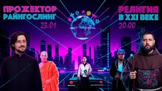 Религиозный прожекторрайангослинг feat Владимир Коваленко