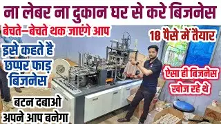 बिना लेबर बिना दुकान ऑटोमेटिक बनाए | Paper Cup Making Machine | Papaer Cup Machine #Cupmachine