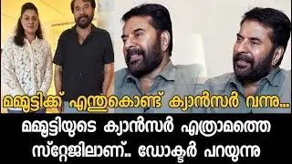 Why did Mammootty get cancer? What stage is Mammootty's cancer in? The doctor says