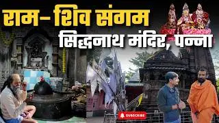 शंकर जी स्वयं छोड़ गए थे यह शिवलिंग! | Siddhnath Temple Mystery अगस्त्य मुनि ने राम को क्या दिया था?