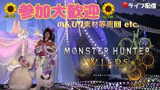 🌸モンハンワイルズ🌸 ロビーID: 5Y3DU5BH 💖参加大歓迎【新規様/復帰様のお手伝い大歓迎】💖  🍮重ね着披露大歓迎🍮 のんびりプレイ&雑談