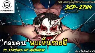 บอกเล่า SCP-2784 