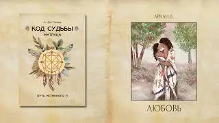 Шестой Аркан ЛЮБОВЬ (фрагмент из книги А. Дж. Голлов 