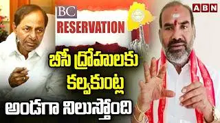 బీసీ ద్రోహులకు కల్వకుంట్ల కుటుంబం అండగా నిలుస్తోంది! | Congress MLA Aadi Srinivas | KCR | ABN Telugu