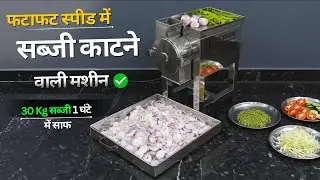 सबसे तेज सब्जी काटने वाली मशीन✅ | Vegetable Cutting Machine