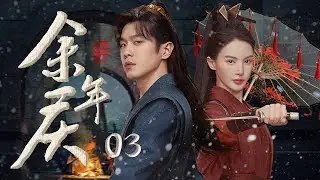 热剧首播【余年庆 03】|穿越回过去的少年，用自己的文明改写世界，与相爱的姑娘共度荣华一生💘鞠婧祎《仙剑四》徐海乔《梦华录》Joy of Life