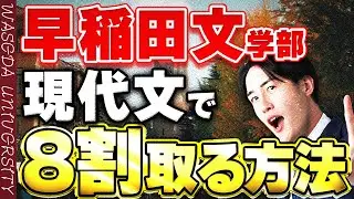 【早稲田大学】文学部の入試現代文を出題傾向から解き方まで解説