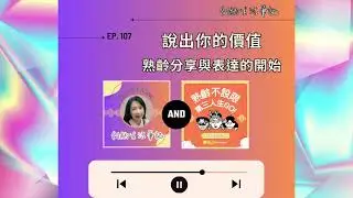 ＜創齡生活筆記＞Podcast—說出你的價值，熟齡分享與表達的開始 ft. 鈺棻(下集)