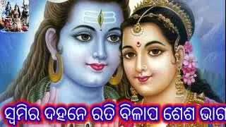 ସ୍ବାମିର ଦହନେ ରତିର ବିଳାପ ଶେଶ ଭାଗ ହର ହର ମହାଭାଗ