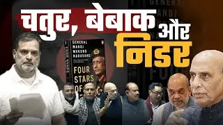 सदन में बड़ी चालाकी से राहुल गांधी ने 56 इंच की हवा निकाल दी | Pradeep Chauhan