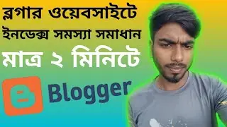 blogger post index problem bangla - মাত্র ২ মিনিটে ব্লগার ওয়েবসাইটে ইনডেক্স সমস্যা সমাধান