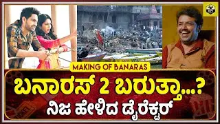 Banaras Making: ಹೆಣ ಸುಟ್ಟ ಕಟ್ಟಿಗೆಯಿಂದ ಅಡುಗೆ ಮಾಡಿ, ಊಟ ಮಾಡೋ ಸಂಪ್ರದಾಯ | Director Jayathirtha Interview