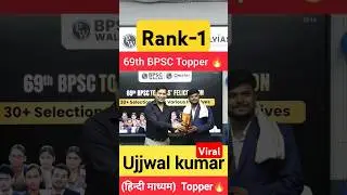 69th BPSC Topper🔥||Rank-1|| ujjwal kumar #viralshorts #bpsc #pw