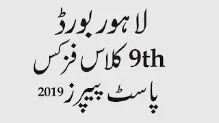 9th Class Physics Old Papers 2019 | Lahore Board Last Papers
