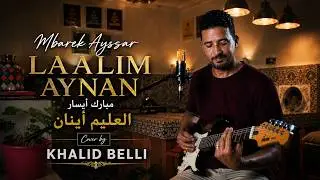 (Mbarek Ayssar LAALIM AYNAN. .مبارك أيسار .العليم أينان) Cover by KHALID BELLI