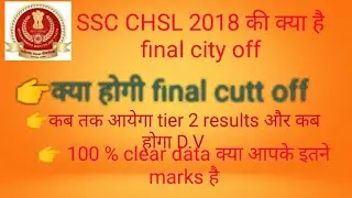 Final selection ssc CHSL||. Date of results and final marks #sscchsl2018 #sscfinalselection