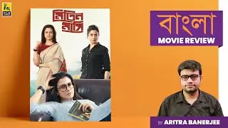 Mitin Mashi | Bengali Movie Review by Aritra Banerjee | Koel Mallick | Vinay Pathak